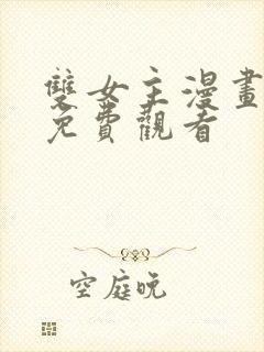 双女主漫画大全免费观看