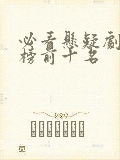 必看悬疑剧排行榜前十名