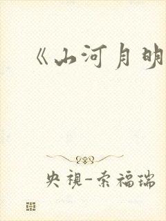 《山河月明》