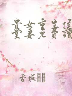 贵女重生侯府下堂妻免费读