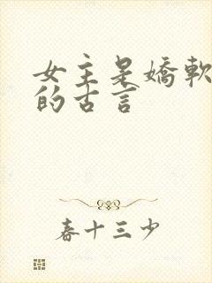 女主是娇软美人的古言