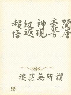 超级神豪开局十倍返现兮唐小说最新章节列