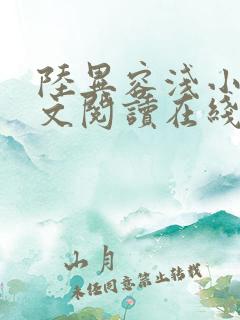 陆异容浅小说全文阅读在线