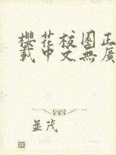 樱花校园正版下载中文无广告