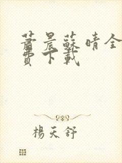 萧晨苏晴全本免费下载