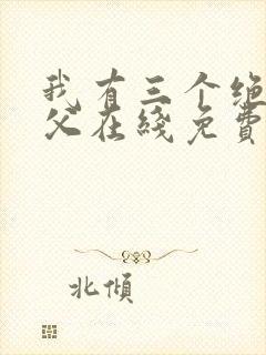 我有三个绝色师父在线免费阅读