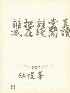 谁把谁当真无删减在线阅读