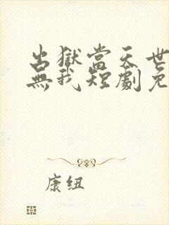 出狱当天世间再无我短剧免费大结局