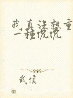 我真没想重生啊一种侃侃