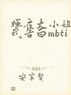 辉夜大小姐想让我告白mbti