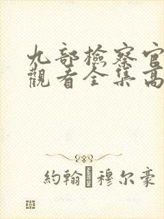 九部检察官在线观看全集高清免费