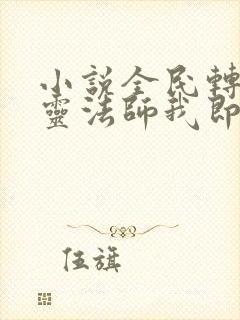 小说全民转职死灵法师我即是天灾免费看