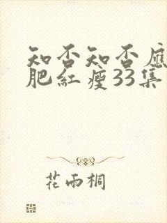 知否知否应是绿肥红瘦33集免费观看