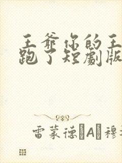 王爷你的王妃又跑了短剧版