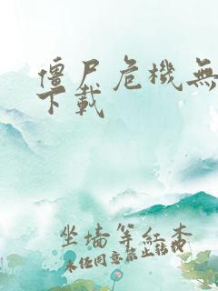 僵尸危机无敌版下载