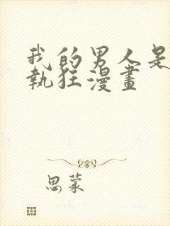 我的男人是个偏执狂漫画