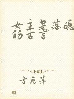 女主是落魄贵女的古言