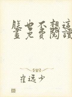 朕也不想这样漫画免费阅读下拉式