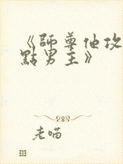 《师尊他攻了起点男主》