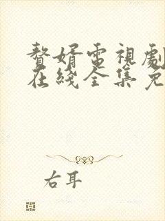 赘婿电视剧高清在线全集免费播放