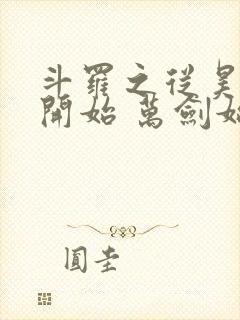 斗罗之从昊天宗开始 万剑始祖