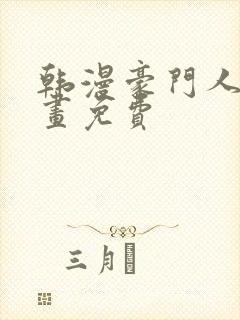 韩漫豪门人妻漫画免费