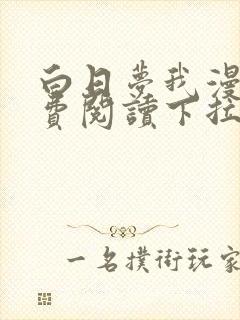 白日梦我漫画免费阅读下拉式漫画