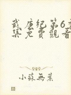 武庚纪第6季全集免费观看