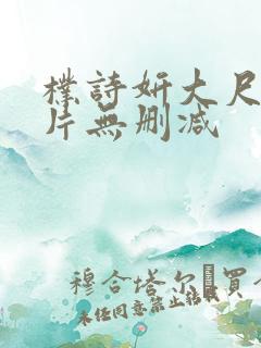 朴诗妍大尺度影片无删减