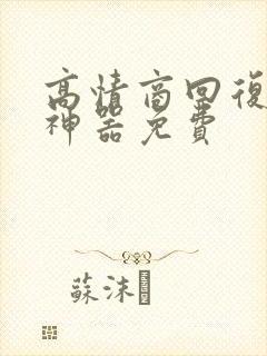 高情商回复聊天神器免费