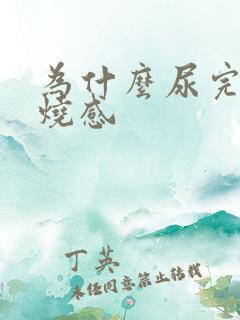 为什么尿完有灼烧感