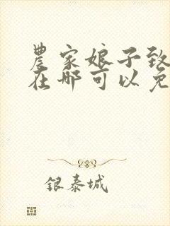 农家娘子致富记在哪可以免费看全文