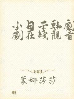 小日子韩剧电视剧在线观看全集免费