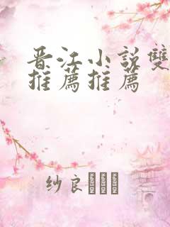 晋江小说双男主推荐推荐