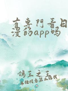 有专门看日本动漫的app吗