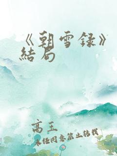 《朝雪录》燕离结局