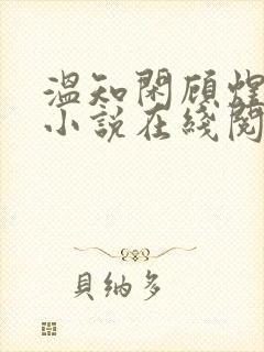 温知闲顾煜辰的小说在线阅读