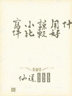 写小说用什么软件比较好