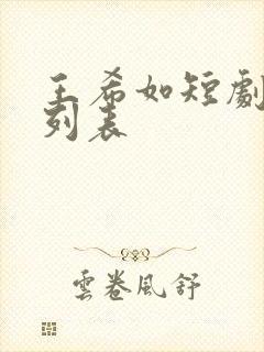 王希如短剧大全列表