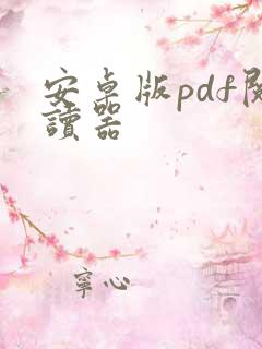 安卓版pdf阅读器