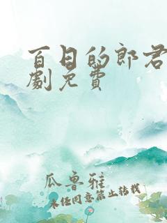 百日的郎君电视剧免费