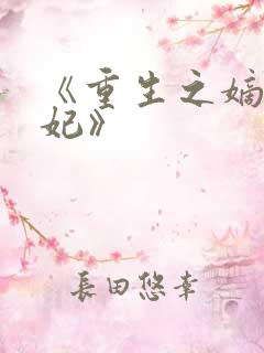 《重生之嫡女祸妃》