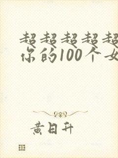 超超超超超喜欢你的100个女朋友人物