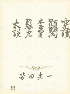 太监李显穿越小说免费阅读