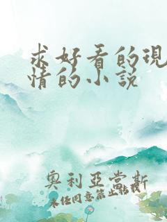 求好看的现代言情的小说