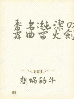 番名:纯洁の轮舞曲雷火剑