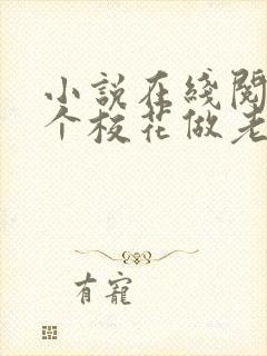 小说在线阅读捡个校花做老婆