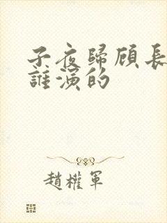 子夜归顾长淮是谁演的