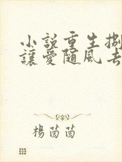 小说重生捌零就让爱随风去在线阅读