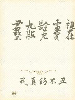 君九龄电视剧完整版免费在线观看